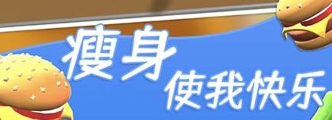 情侶減肥大作戰(zhàn)游戲