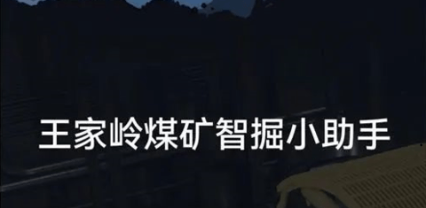 中煤智掘助手