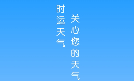 時運天氣