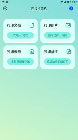 通用連接助手截圖欣賞
