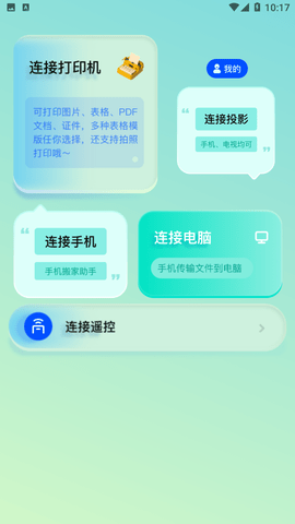 通用連接助手截圖欣賞