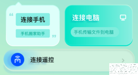 通用連接助手