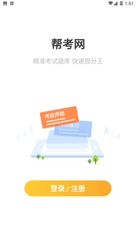 幫考網(wǎng)截圖欣賞