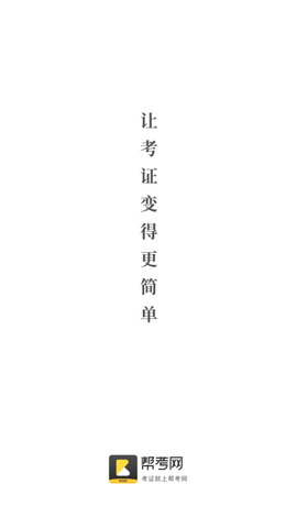 幫考網(wǎng)截圖欣賞