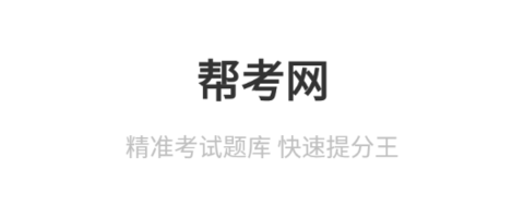 幫考網(wǎng)