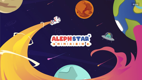 阿列夫星球課程截圖欣賞