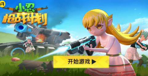 小忍槍戰(zhàn)計劃