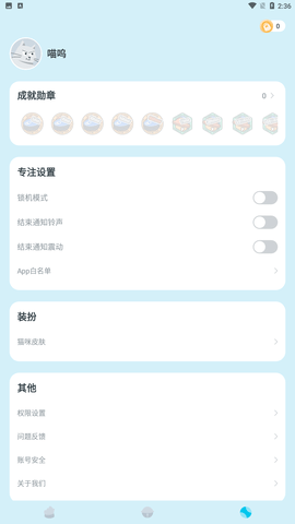 喵嗚專注app截圖欣賞