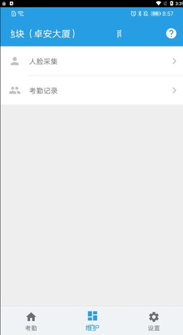 名易考勤截圖欣賞
