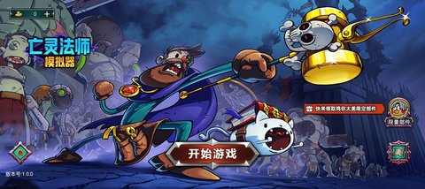 亡靈法師模擬器