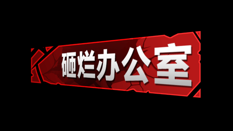 砸爛辦公室