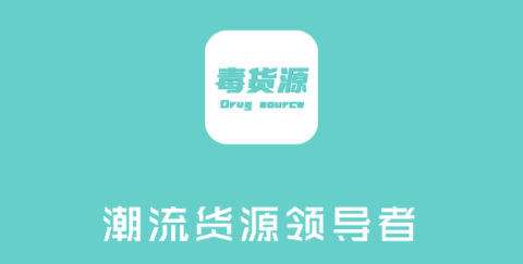 毒貨源