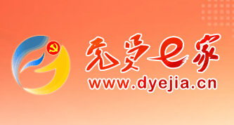 黨員e家