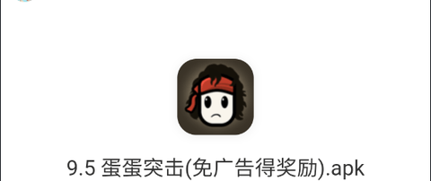 蛋蛋突擊