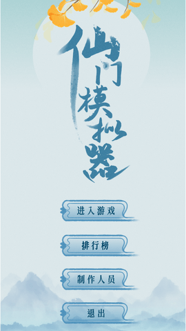 仙門模擬器截圖欣賞