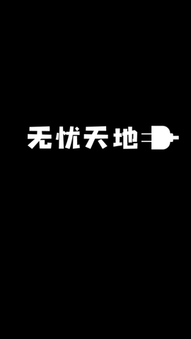 無憂天地截圖欣賞