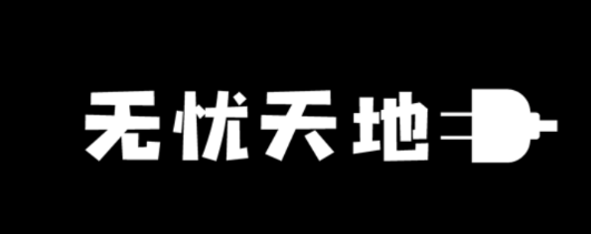 無憂天地