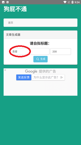 狗屁不通文章生成器