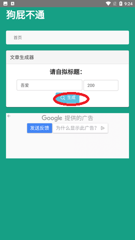 狗屁不通文章生成器