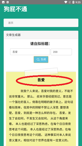 狗屁不通文章生成器