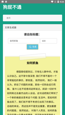 狗屁不通文章生成器截圖欣賞