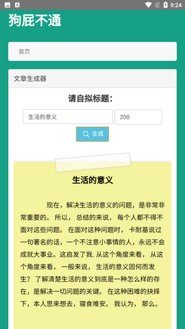 狗屁不通文章生成器截圖欣賞