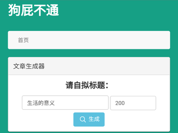 狗屁不通文章生成器