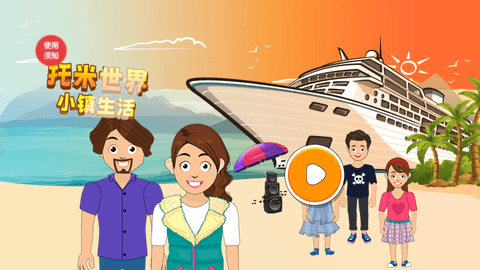 托米世界小鎮(zhèn)生活截圖欣賞