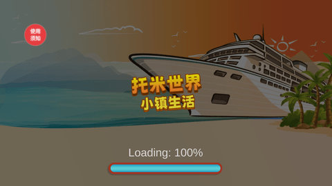 托米世界小鎮(zhèn)生活