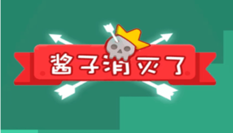 醬子消滅了