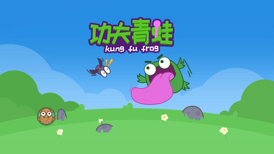功夫青蛙截圖欣賞