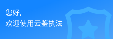 云鑒執(zhí)法通