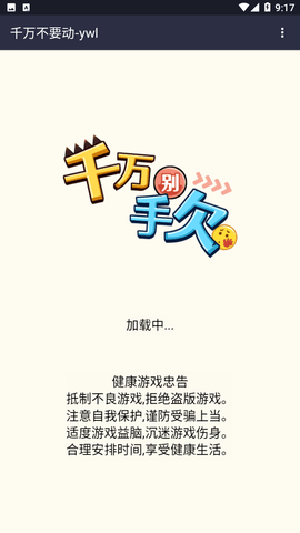 千萬不要動屏幕截圖欣賞