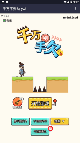 千萬不要動屏幕截圖欣賞