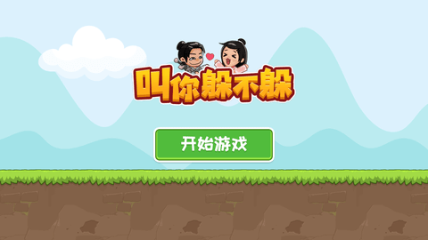 叫你躲不躲