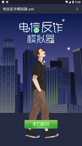 電信反詐模擬器截圖欣賞