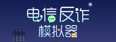 電信反詐模擬器