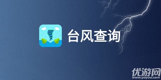 臺(tái)風(fēng)路徑查詢軟件