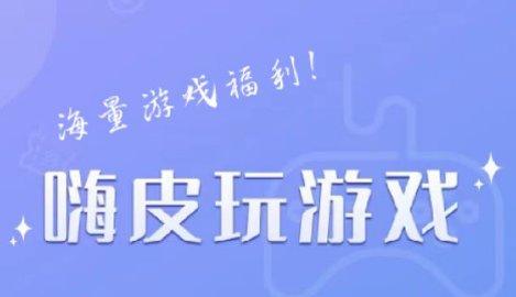 嗨皮玩游戲福利