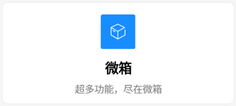 微箱
