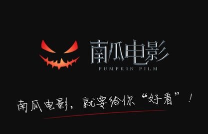 南瓜電影