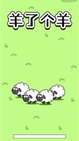羊了个羊游戏截图