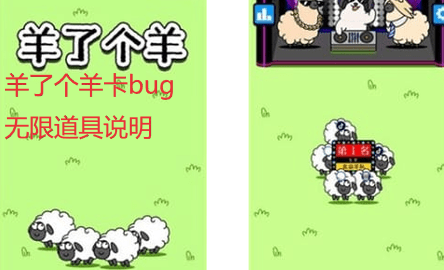 羊了个羊怎么卡bug，卡无限道具bug教程（详细资料）