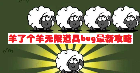 羊了个羊卡无限道具bug-羊了个羊无限道具bug最新攻略