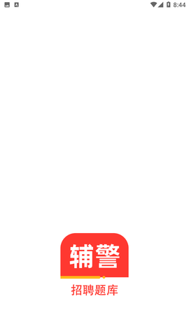 輔警百分題庫截圖欣賞