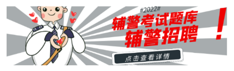 輔警百分題庫