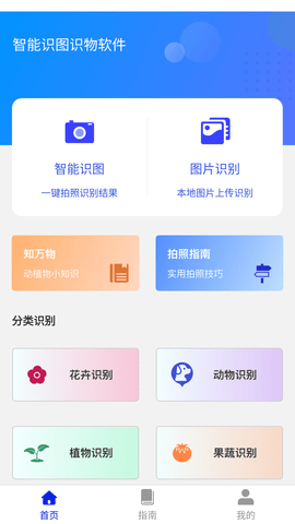 智能识图识物游戏截图