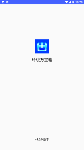 玲瓏萬(wàn)寶箱截圖欣賞