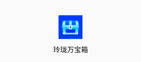 玲瓏萬(wàn)寶箱