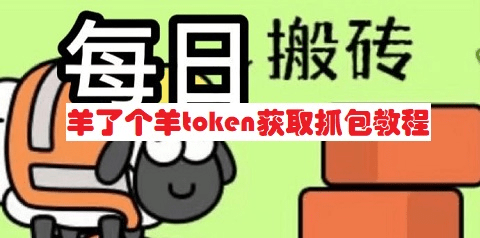 羊了個羊token